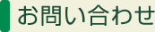 お問い合わせ