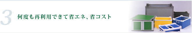 何度も再利用できて省エネ、省コスト