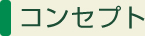 コンセプト