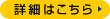 詳細はこちら